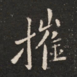 王洽摧书法图片