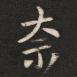 王洽奈书法图片