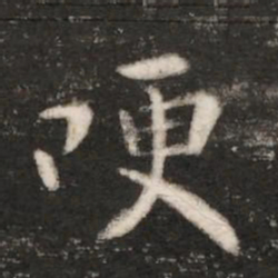 王洽哽书法图片