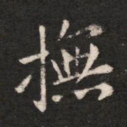 王洽抚书法图片
