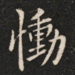 王洽恸书法图片