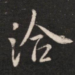 王洽洽书法图片