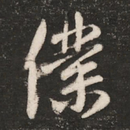 王珉仆书法图片