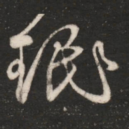 王珉珉书法图片