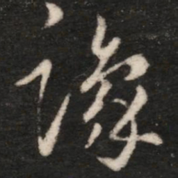 王珉豫书法图片