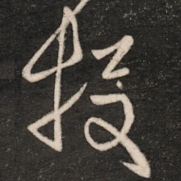 王珉投书法图片