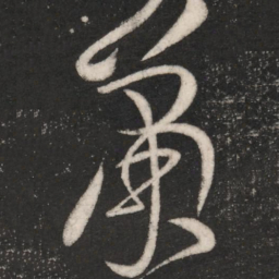 张芝萧书法图片