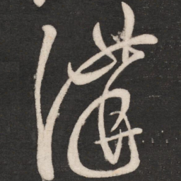 张芝讲书法图片