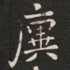 廙书法图片