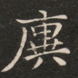 王廙廙书法图片