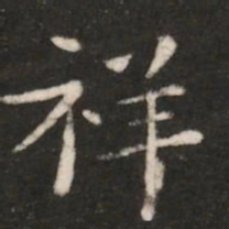 王廙祥书法图片