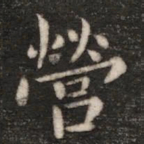 王廙营书法图片