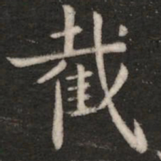 王廙截书法图片