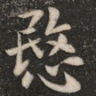 王廙愍书法图片