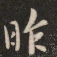王廙昨书法图片
