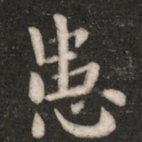 王廙患书法图片