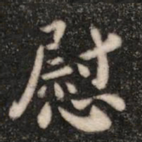 王廙慰书法图片