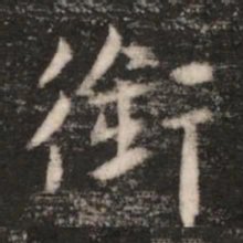 王廙衔书法图片