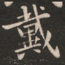 王廙戴书法图片