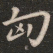 王廙匈书法图片