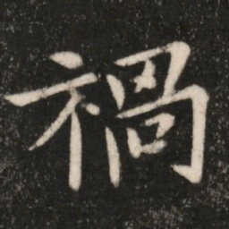 郗鉴祸书法图片