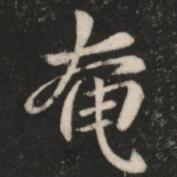 郗鉴奄书法图片