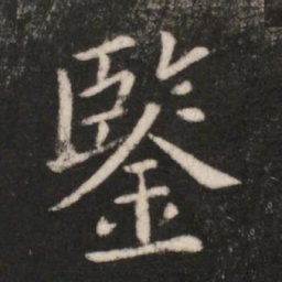 郗鉴鉴书法图片