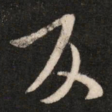 王廙反书法图片