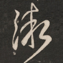 郗愔渐书法图片
