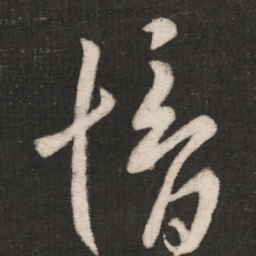 郗愔愔书法图片