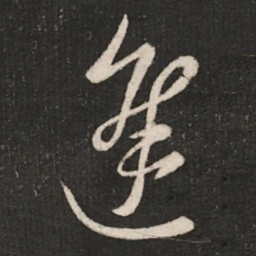 郗愔进书法图片