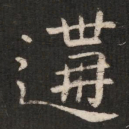 郗鉴构书法图片