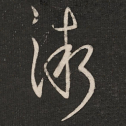 郗愔渐书法图片