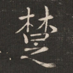 郗鉴楚书法图片
