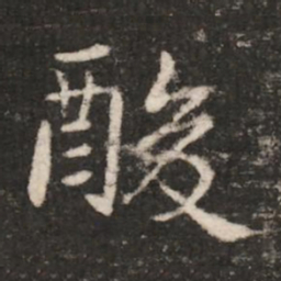 郗鉴酸书法图片