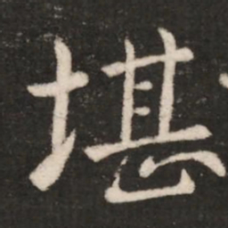 郗鉴堪书法图片