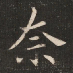 郗鉴奈书法图片