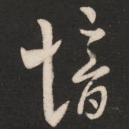 郗愔愔书法图片