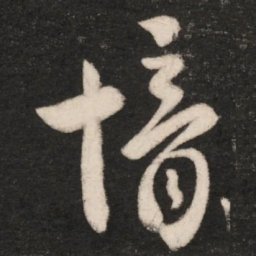 郗愔愔书法图片