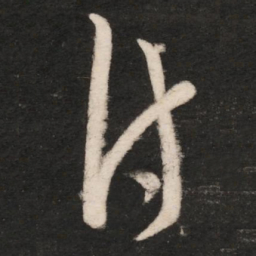 郗愔付书法图片