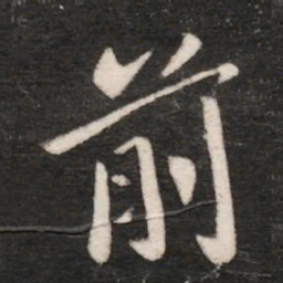 王肯堂傅书法图片