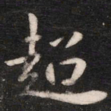 超书法图片