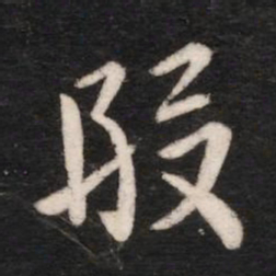 郗超假书法图片