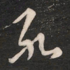 卫瓘死书法图片