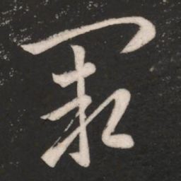 卫瓘阙书法图片