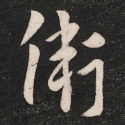 卫瓘卫书法图片