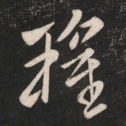 卫瓘瓘书法图片
