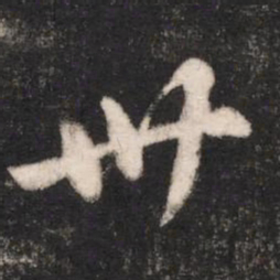 卫瓘卅书法图片