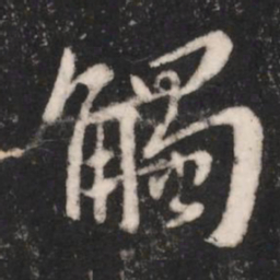 谢安触书法图片