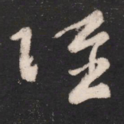 卫瓘跃书法图片
